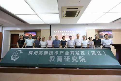 高新區(qū)（濱江）教育研究院揭牌，杭州教育開啟新篇章